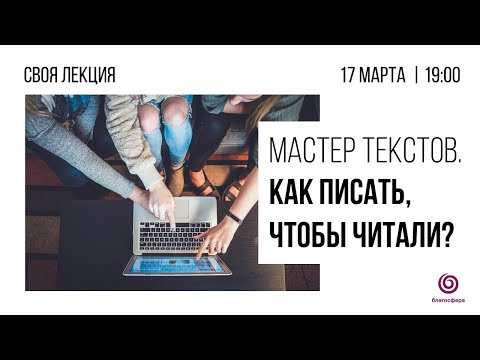 Мастер текстов. Как писать, чтобы читали? - #Своялекция Алены Данилянц