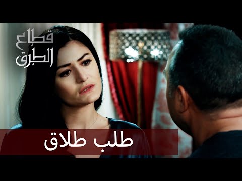 طلب الطلاق الحلقة 61 قطاع الطرق