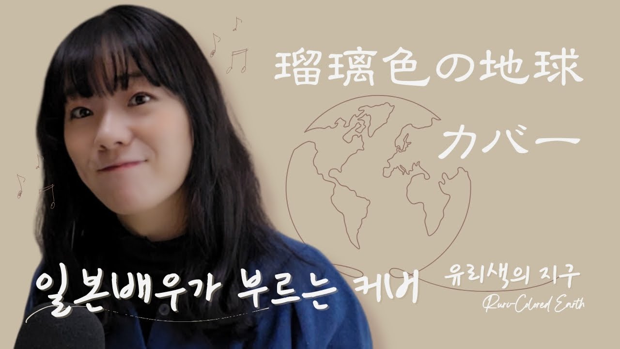 Mv Ruri Earth Cover song 'Ruri-Colored Earth' / 瑠璃色の地球カバー - YouTube