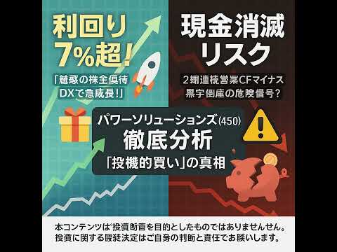 (2分解説)【パワーソリューションズ(4450)分析】徹底解剖！金融ITの「ラストワンマイル」を制する成長戦略と驚異の株主還元#株式投資 #銘柄分析 #パワーソリューションズ #4450 #成長株