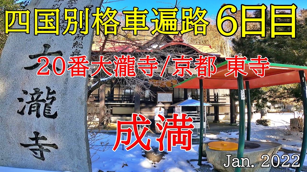 【6日目　20大瀧寺､真言宗総本山東寺と清水寺　車遍路】四国別格霊場巡りとたまに観光（リッツカールトン京都 泊）