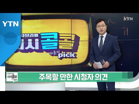 [5월 8일 시민데스크] 시청자브리핑 시시콜콜 위클리 픽 / YTN
