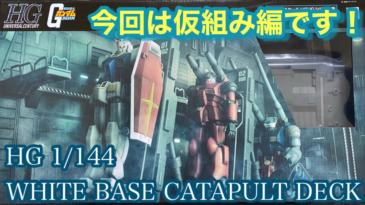HG 1/144 ホワイトベースカタパルトデッキ 仮組み編！ - YouTube