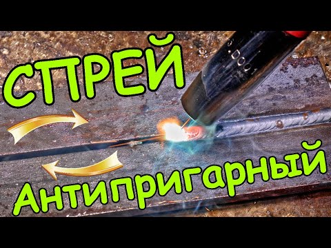 The anti-spatter welding spray works wonders! /FOXWELD ASL-05. Нужны ли эти спреи и пасты для сварки