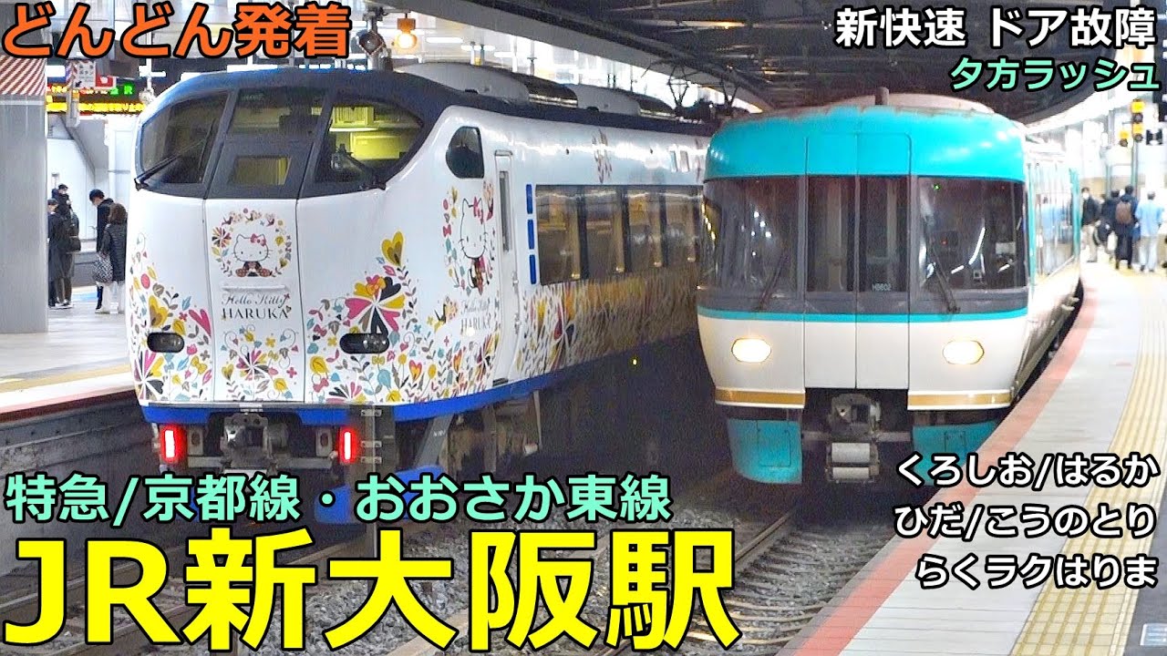 JR新大阪駅 (特急／京都線・おおさか東線) 2🚃どんどん電車が発着！●ひだ、くろしお、はるか、こうのとり、サンダーバード、直通快速 等／新快速ドア故障（夕方ラッシュ）【JR西日本】