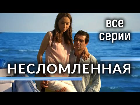 Несломленная. ВСЕ СЕРИИ. Драма