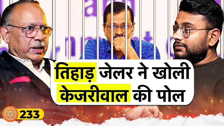 संवाद # 233: Ex-Tihar jailer exposes Kejriwal, jail corruption, female prisoners | Sunil Gupta