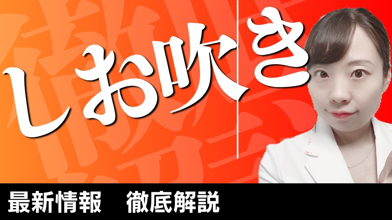 【婦人科女医が解説】しおふきの真実 実在するの？しくみは？【スキーン腺のひみつ】