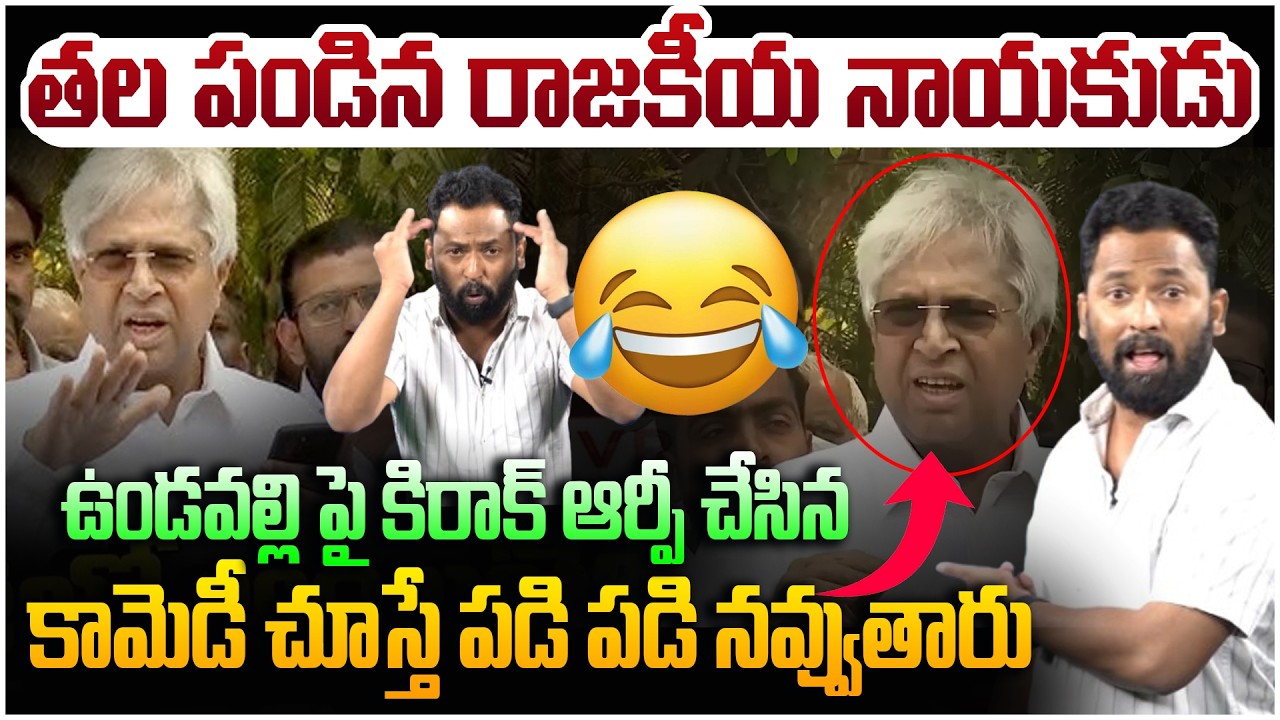 ఉండవల్లి పై కిరాక్ ఆర్పీ నాన్ స్టాప్ కామెడీ😂 Kirak Rp Non Stop Comedy On Undavalli Arun Kumar