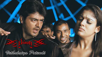 Billa Video songs | Billa Songs | Vethalaya Potendi Video Song | Ajith | Nayanthara | Yuvan Songs