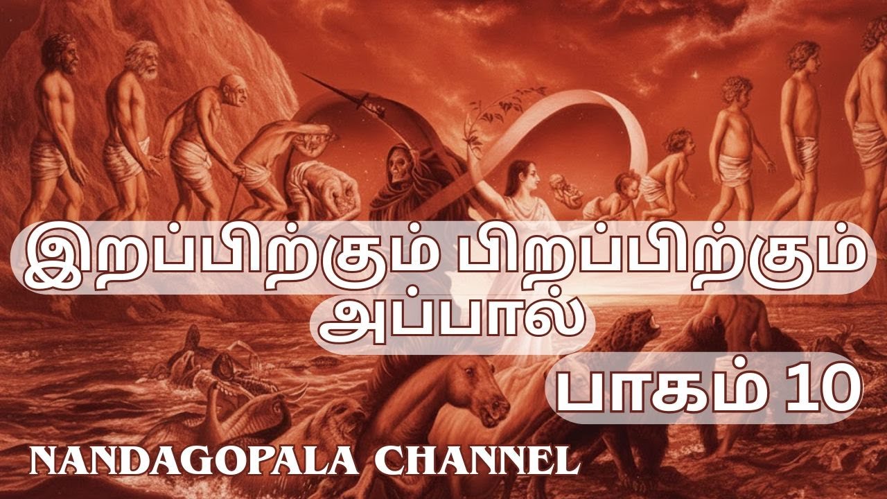 இறப்பிற்கும் பிறப்பிற்கும் அப்பால்  | பாகம் 10 | Nandagopala Channel