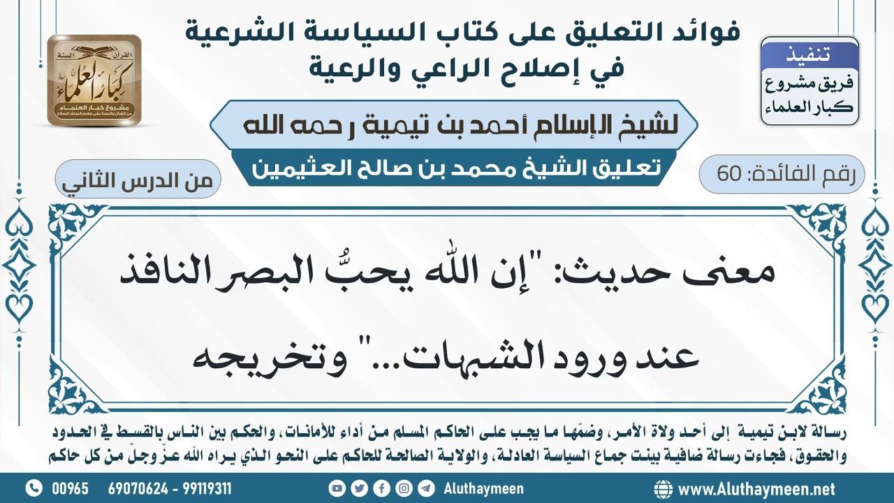 60- معنى حديث: "إن الله يحبُّ البصر النافذ عند ورود الشبهات..." وتخريجه - ابن عثيمين