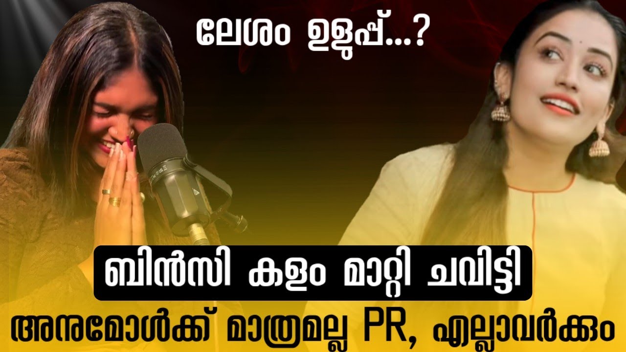 RJ ബിൻസി കള്ളം മാറി ചവിട്ടി, എല്ലാവർക്കും PR ഉണ്ടായിരുന്നു #biggboss #rjbincy 
