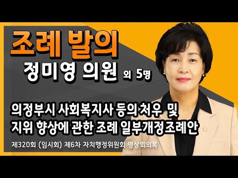 조례발의(정미영 의원 외 5명) 의정부시 사회복지사 등의 처우 및 지위 향상에 관한 조례 일부개정조례안.