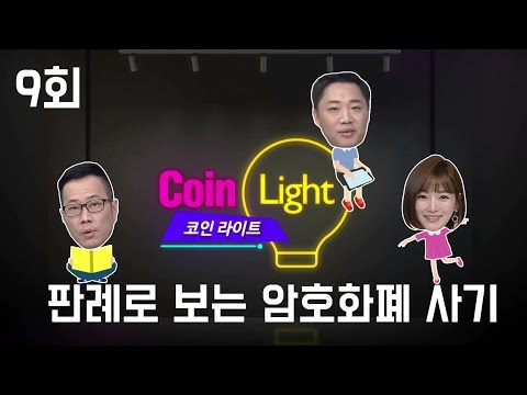 판례로 보는 암호화폐 사기_코인라이트 9회
