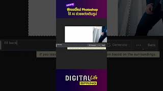 ฟีเจอร์ใหม่ Photoshop ใช้ AI แต่งเติมรูป แค่วงกลม พิมพ์ไม่กี่คำ ก็ทำได้แล้ว #Shorts screenshot 5