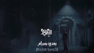 Sa3ed - Ba3di Bsra3 | Official lyrics Video | سعيد - بعدي بصراع