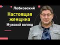 Михаил Лабковский Настоящая женщина глазами мужчины. Мужской взгляд на женщину