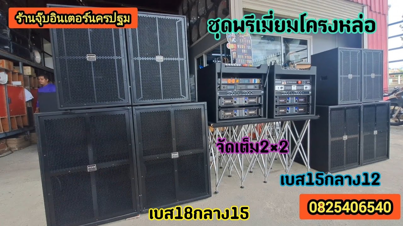 ชุด2×2พรีเมี่ยม.เบส15และเบส18จัดเต็ม.โครงหล่อ.เสียงดีพร้อมใช่งานมาตราฐาน0825406540