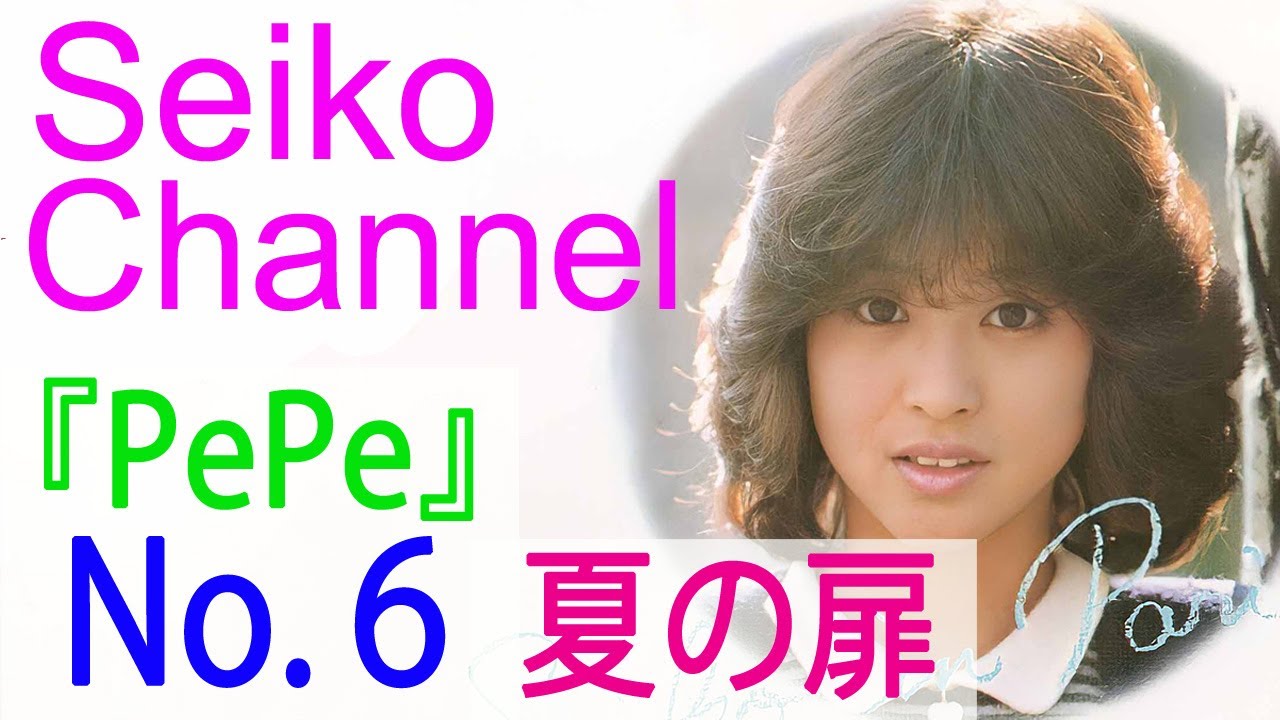 HD】 松田聖子 －（後援会会報） PePe「No.5」 - YouTube