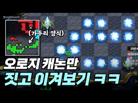 <strong>온리</strong> 캐논만 짓고 이겨보기 ㅋㅋ