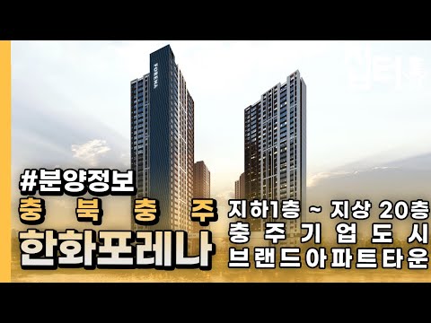 한화 포레나 서충주 (분양정보)