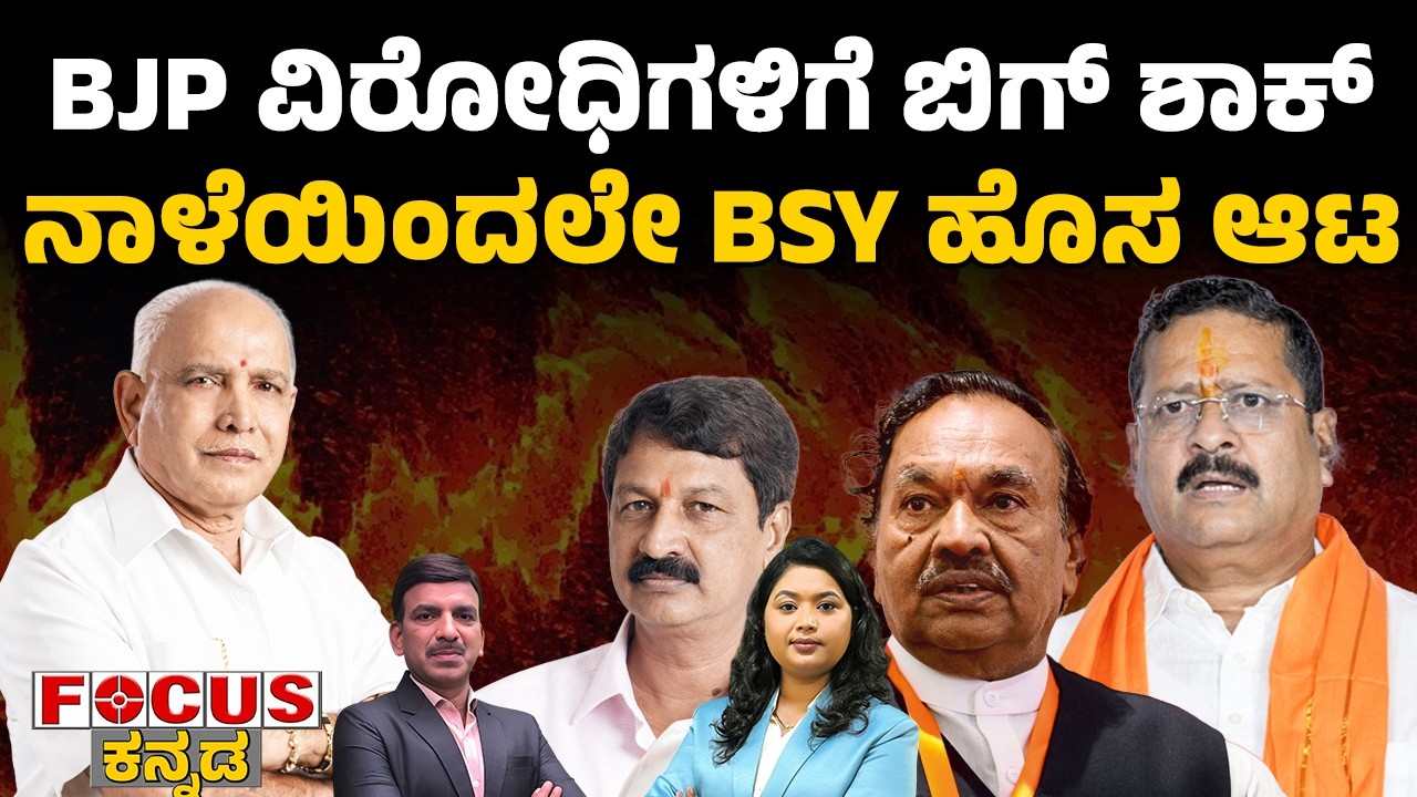 Big Shock to BJP Opponents | BJP ವಿರೋಧಿಗಳಿಗೆ ಬಿಗ್ ಶಾಕ್ ನಾಳೆಯಿಂದಲೇ BSY ಹೊಸ ಆಟ