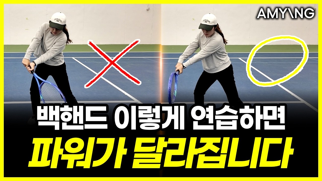 #테니스 백핸드 이렇게 연습하면 파워가 달라집니다 | 혼자서도 가능한 백핸드 연습방법