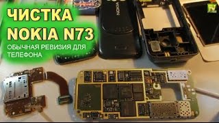 картинка: [Natalex] Чистка Nokia N73, Nokia приятно удивила... умели же делать!