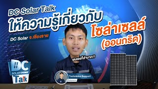 DC Solar Talk ให้ความรู้เกี่ยวกับ โซล่าเซลล์(ออนกริด) โดยบริษัท DC Solar Energy