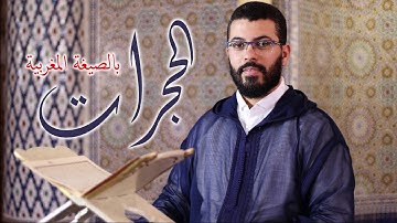 هشام الهراز المصحف الكامل بالصيغة المغربية سورة الحجرات كاملة برواية ورش عن نافع