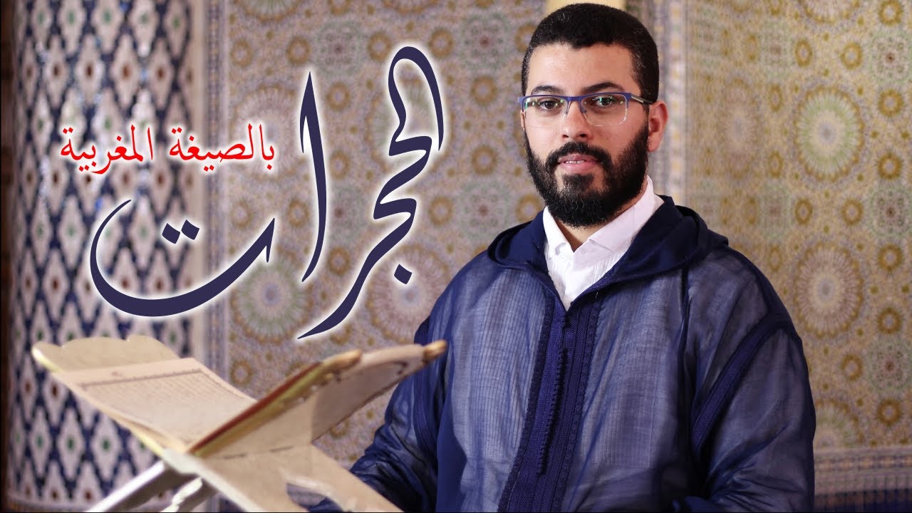 هشام الهراز المصحف الكامل بالصيغة المغربية سورة الحجرات كاملة برواية ورش عن نافع