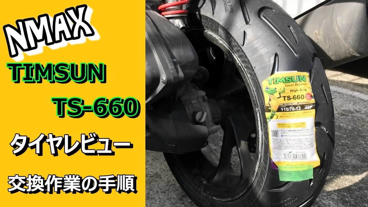 【NMAX】ティムソンタイヤ交換