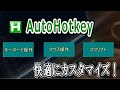 AutoHotkeyを使ってWindowsパソコンを快適にカスタマイズ