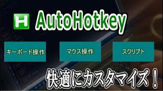 AutoHotkeyを使ってWindowsパソコンを快適にカスタマイズ