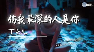 丁点儿 - 伤我最深的人是你「如果不爱我 为何要招惹」【🎧AI高质音乐｜拼音动态歌词】#coolsong酷歌