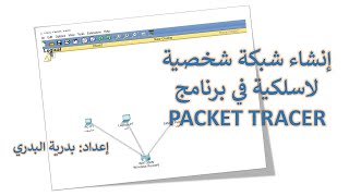 وحدة الشبكات: الدرس الثاني: إنشاء شبكة شخصية لاسلكية في برنامجPacket Tracer