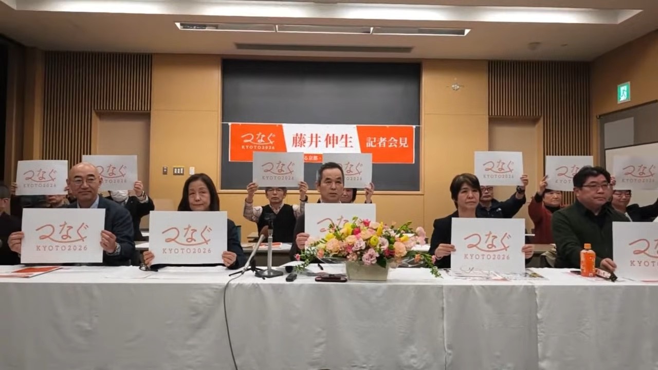 つなぐ京都2026」結成、藤井伸生さん「政策素案」発表 | JCP京都: 日本