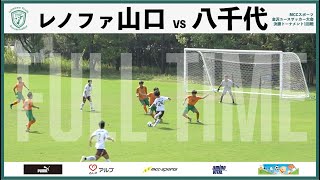 レノファ山口vs八千代 フルタイム 金沢ユースサッカー大会決勝トーナメント1回戦 石川県ユースサッカーフフェスティバル22 Youtube