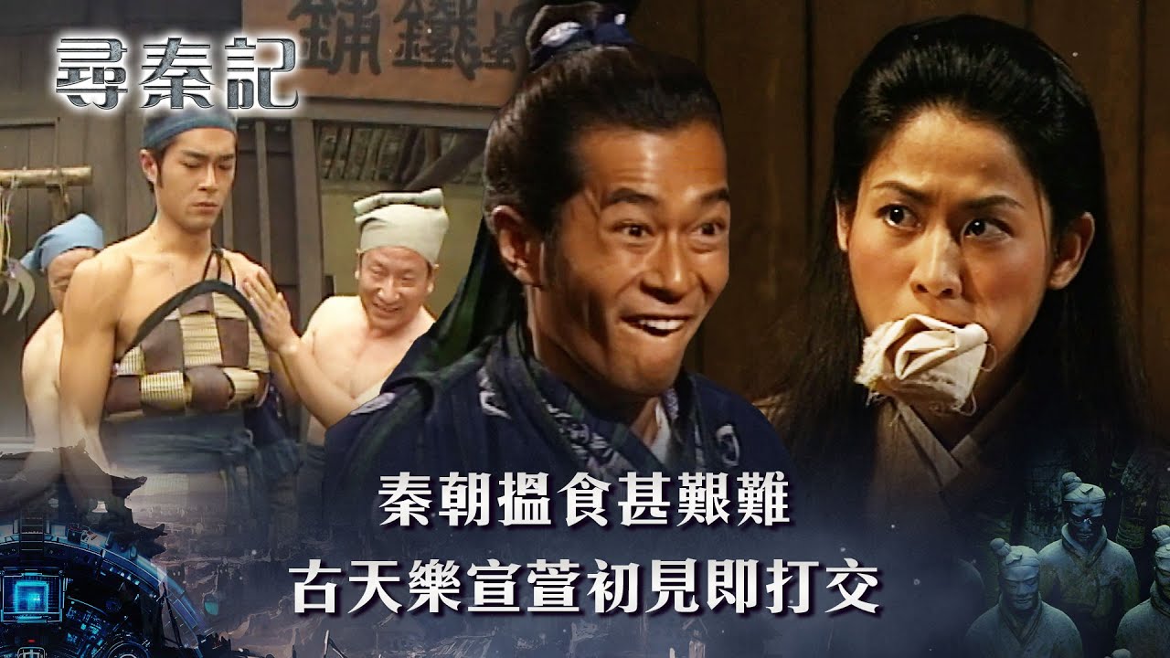 尋秦記粵語第三集線上看｜古天樂宣萱終於初見！一見即打架｜TVB劇集｜經典｜港劇｜劇集｜電視劇｜TVB #項少龍 #烏廷芳 #尋秦記