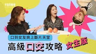 暗黑口技把女友寵壞掉！口交高手養成計劃（feat.許藍方博士）不私藏教學幫女生版｜半夜不睡覺 ep.12 妞新聞