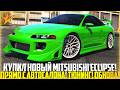 КУПИЛ НОВЫЙ МИТСУБИШИ ЭКЛИПС С АВТОСАЛОНА! МНОГО ТЮНИНГА! ОБНОВЛЕНИЕ! - GTA 5 RP