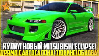 КУПИЛ НОВЫЙ МИТСУБИШИ ЭКЛИПС С АВТОСАЛОНА! МНОГО ТЮНИНГА! ОБНОВЛЕНИЕ! - GTA 5 RP