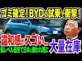 日本潰しで上陸した中国EV車、実際に乗ってみると「違和感」が凄かった..低レベルすぎて早くも撤退寸前の危機！《【海外の反応】 あっぱれジャパン🇯🇵》《with 直美🌷》
