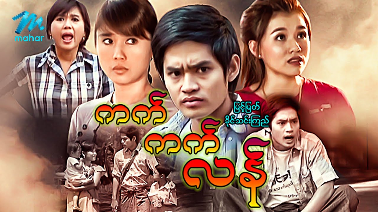 #မြန်မာဇာတ်ကား