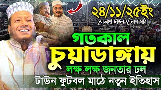 24/11/2025 - চুয়াডাঙ্গা টাউন ফুটবল মাঠ আমির হামজা নতুন ওয়াজ | Amir Hamza Waz 2025 ্ | amir Hamja Waz