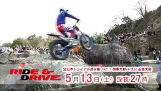 【BS12】RIDE&amp;DRIVE 5月13日番宣