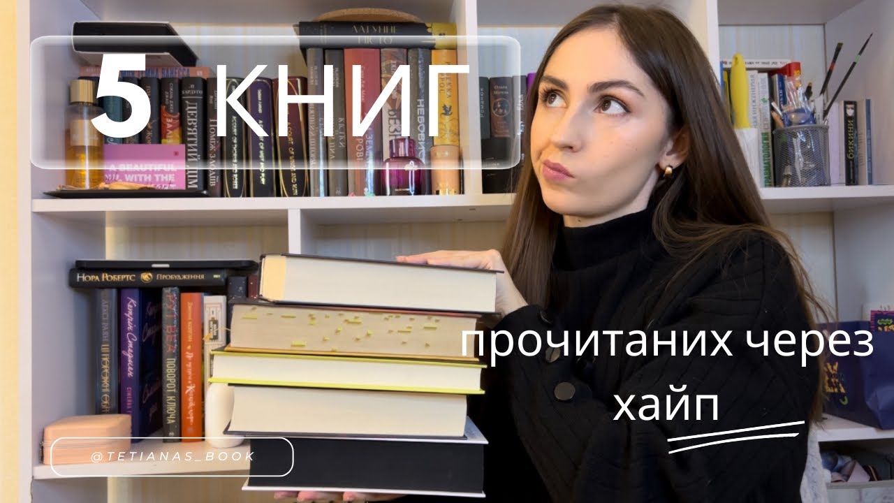 5 книг, прочитаних через хайп (фентезі, трилер, роман). Розчарування чи найкращі книги?