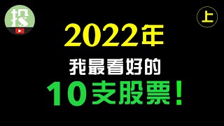 【市场追踪】2022年最强10只股票网罗2022最强趋势让你提前乘上风口