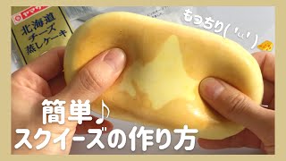 【手作りスクイーズ】3個100円のスポンジで作る♪もちもちスクイーズの作り方🧀【夏休み工作】